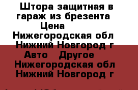 Штора защитная в гараж из брезента › Цена ­ 200 - Нижегородская обл., Нижний Новгород г. Авто » Другое   . Нижегородская обл.,Нижний Новгород г.